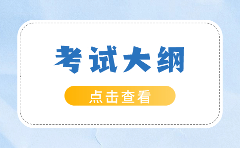 陜西單招考試如何利用考試大綱有效復習？