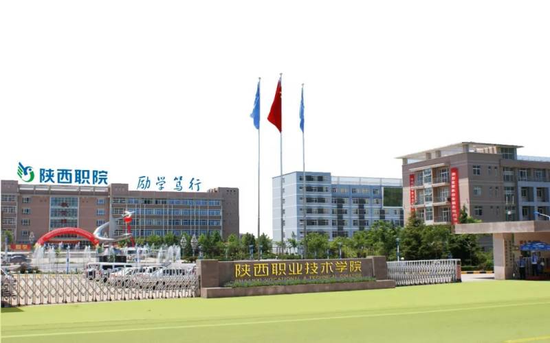 陜西職業(yè)技術學院