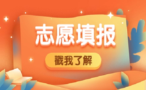 陜西省榆林市高職單招考試填報志愿注意事項(xiàng)