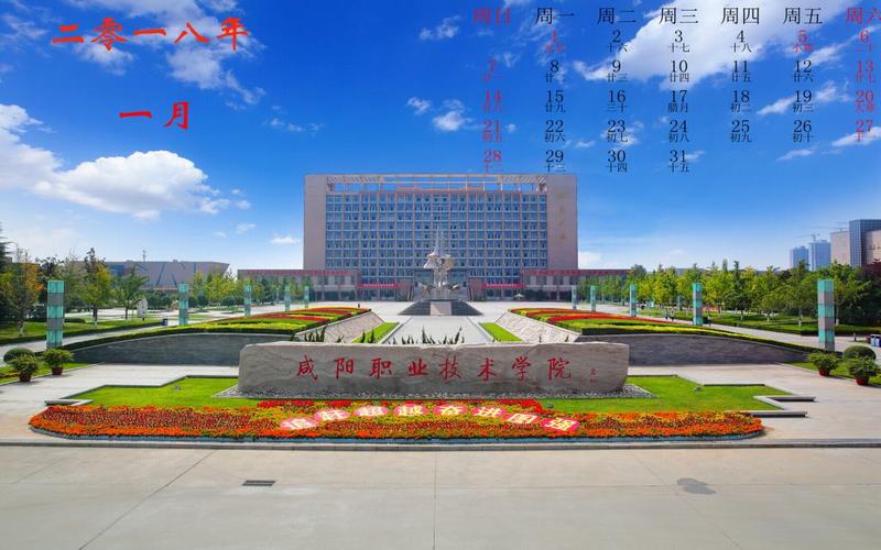 咸陽職業(yè)技術學院