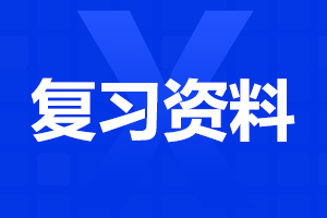 陜西單招語文文學(xué)常識