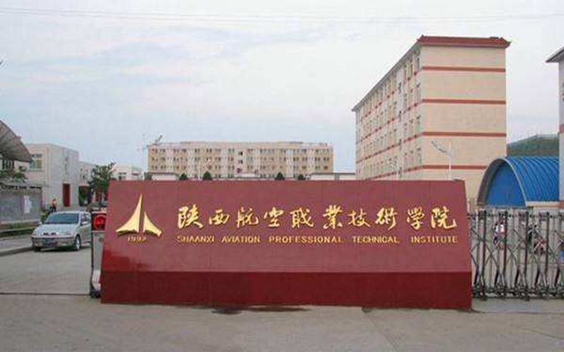陜西航空職業(yè)技術學院職教高考