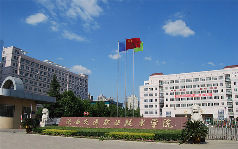 陜西交通職業(yè)技術(shù)學(xué)院高職分類(lèi)