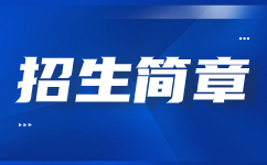 西安電力高等專科學校2018年示范高職院校單獨考試招生章程