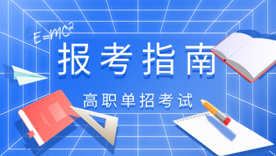 陜西高職分類考試志愿填報流程是什么？