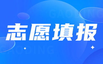 陜西高職單招志愿填報可以填報幾個院校？