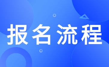 陜西高職分類考試網(wǎng)上報(bào)名流程需要注意什么？