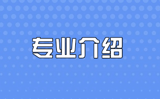楊凌職業技術學院單招專業介紹