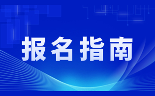 陜西高職單招報名相關事項
