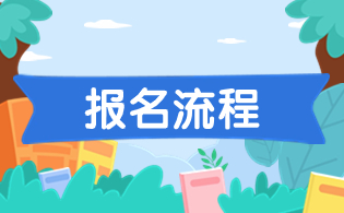 西安職業技術學院2024年分類考試招生報名流程