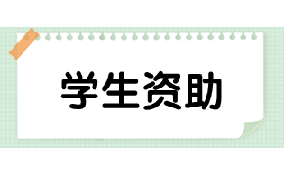 陜西高職單招基層就業(yè)學(xué)費(fèi)補(bǔ)償貸款代償