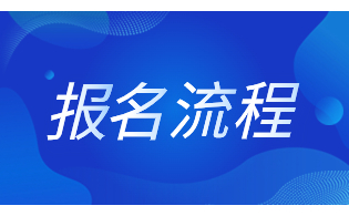 陜西高職綜合評(píng)價(jià)考試報(bào)名流程