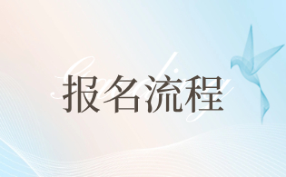2023年西安鐵路職業(yè)技術(shù)學(xué)院高職分類考試報名程序