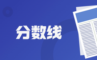 陜西省2024年普通高等學(xué)校招生錄取最低控制分?jǐn)?shù)線