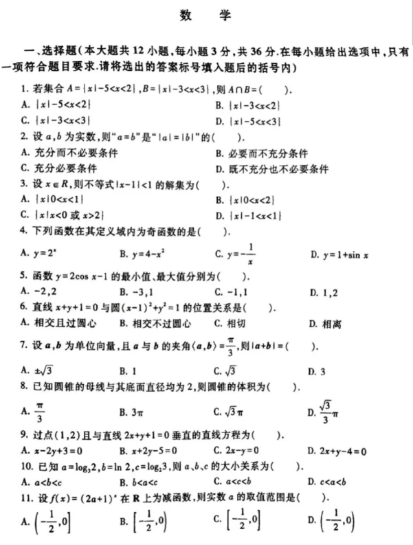 陜西高職單招考試數學