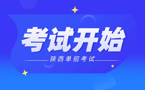 2024年陜西高職分類單獨(dú)招生考試開始及注意事項(xiàng)！