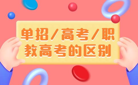 陜西單招/高考/職教高考的區別有哪些？