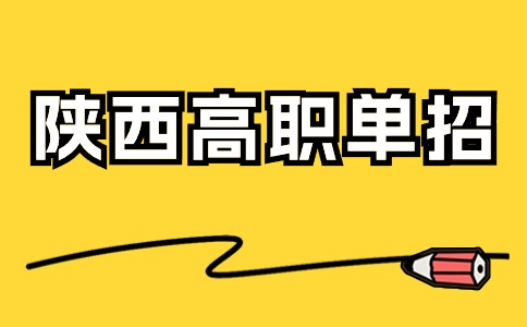 為什么越來越多的學生選擇走陜西單招？
