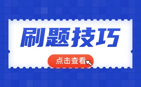 備考2025年陜西單招考試有哪些實(shí)用的刷題技巧？