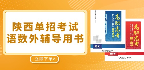 陜西分類考試語數(shù)外輔導(dǎo)用書已上線！